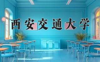 2024年西安交通大学在河南计划招生人数（附学费及专业录取分)