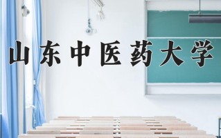 山东中医药大学一年学费多少钱及各专业的收费标准(2025参考）