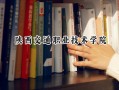 2024陕西交通职业技术学院录取分数线：天津最低235分