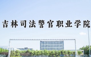 吉林司法警官职业学院一年学费多少钱及各专业的收费标准(2025参考）