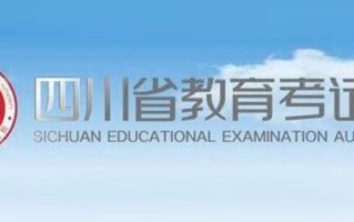 四川2024年高考准考证什么时候打印？附官方打印入口