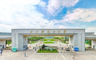 四川轻化工大学最厉害的专业-2024四川轻化工大学最好专业