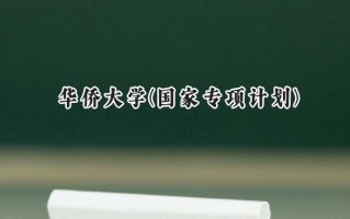 2024华侨大学(国家专项计划)录取分数线：陕西最低473分