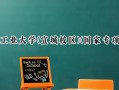 2024合肥工业大学(宣城校区)(国家专项计划)录取分数线：陕西最低478分