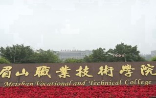 眉山职业技术学院学费多少钱一年：4800-5200元/年（2025填报参考）
