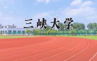 三峡大学怎么样？全国排名第几位