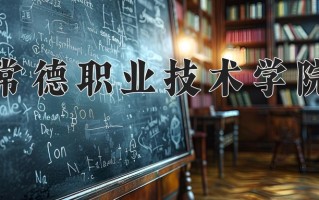 2024年常德职业技术学院招生章程，附办学层次和录取规则