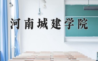 辽宁考生多少分能上河南城建学院？2025最低448分