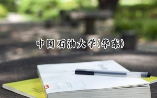 2024中国石油大学(华东)录取分数线：山西最低559分