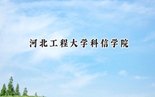 2024河北工程大学科信学院录取分数线：江苏最低482分