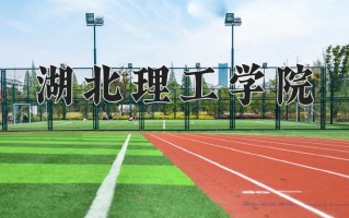 湖北理工学院全国排名和最强专业解析