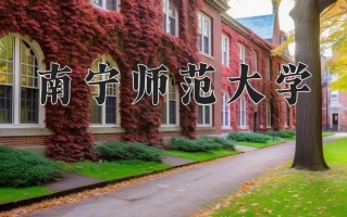 南宁师范大学全国排名及2024年最低录取分数线