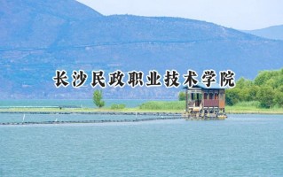 长沙民政职业技术学院2024在浙江录取分数线是多少？最低492分/最高576分