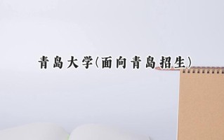 青岛大学(面向青岛招生)2024在山东录取分数线是多少？最低517分/最高575分