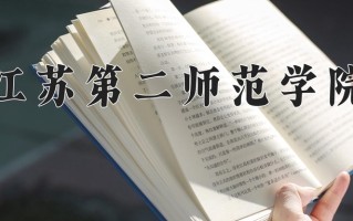 科学教育专业学费多少？附江苏2024年招收的大学