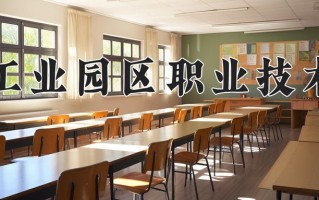 2024苏州工业园区职业技术学院录取分数线：浙江最低390分