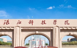 湛江科技学院王牌专业排名-含2025年全国各省录取最低分数线