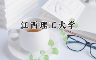 江西理工大学2024在浙江录取分数线是多少？最低489分/最高605分