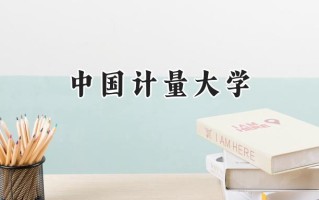 2024中国计量大学录取分数线：江苏最低579分