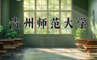 贵州师范大学怎么样？全国排名第几位