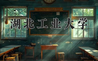 湖北工业大学最厉害的专业-2024湖北工业大学最好专业