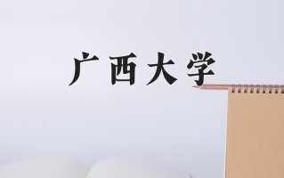 广西大学全国排名和最强专业解析