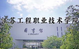 2025年江苏工程职业技术学院在四川计划招生人数（附学费及专业录取分)