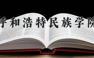 呼和浩特民族学院怎么样？全国排名第几位
