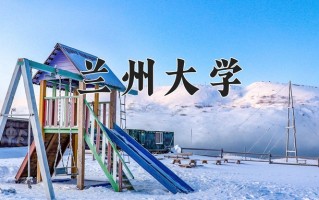 兰州大学最厉害的专业-2024兰州大学最好专业