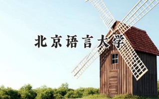 北京语言大学2024在上海录取分数线是多少？最低512分/最高535分