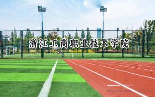 2024浙江工商职业技术学院录取分数线：河南最低390分