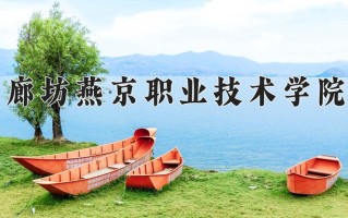 2024廊坊燕京职业技术学院录取分数线，重庆录取最低分303