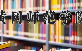 黄冈师范学院一年学费多少钱及各专业的收费标准(2025参考）