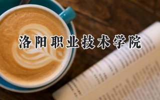 洛阳职业技术学院2024在青海录取分数线是多少？最低301分/最高363分