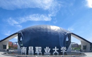 2024南昌职业大学录取分数线，重庆录取最低分180