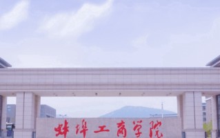 蚌埠工商学院王牌专业排名-含2025年全国各省录取最低分数线