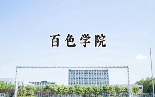 2024百色学院录取分数线：陕西最低442分