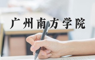 广州南方学院一年学费多少钱及各专业的收费标准(2025参考）