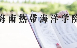 海南热带海洋学院全国排名和最强专业解析