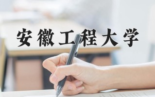 安徽工程大学最厉害的专业-2024安徽工程大学最好专业