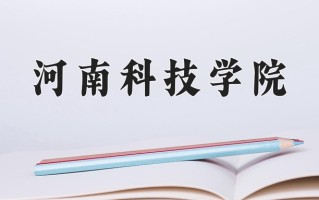 河南科技学院怎么样？全国排名第几位