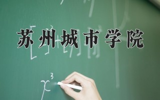 苏州城市学院全国排名和最强专业解析