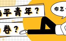 如何让职业认知答得真挚，与考官共情？