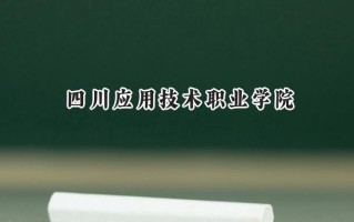2024四川应用技术职业学院录取分数线：河南最低221分