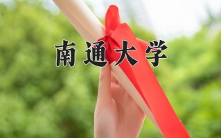 南通大学最厉害的专业-2024南通大学最好专业