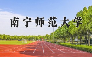 南宁师范大学一年学费多少钱及各专业的收费标准(2025参考）
