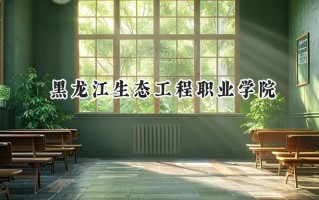 黑龙江生态工程职业学院2024在山东录取分数线是多少？最低369分/最高442分