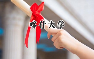喀什大学2024在内蒙古录取分数线是多少？最低376分/最高457分
