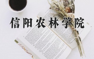 信阳农林学院全国排名和最强专业解析