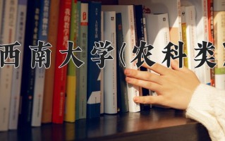 2025年西南大学(农科类)在四川计划招生人数（附学费及专业录取分)